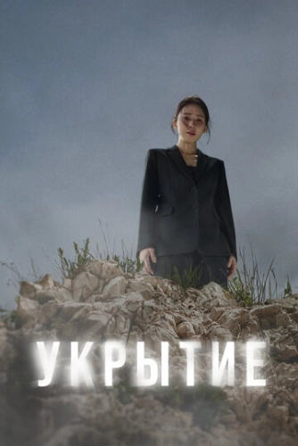 Укрытие (2024) онлайн