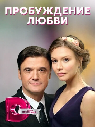 Пробуждение любви (2020) онлайн